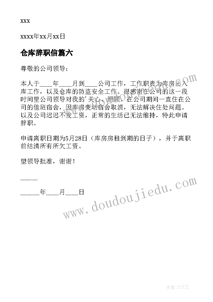 最新仓库辞职信 仓管员辞职信(模板6篇)