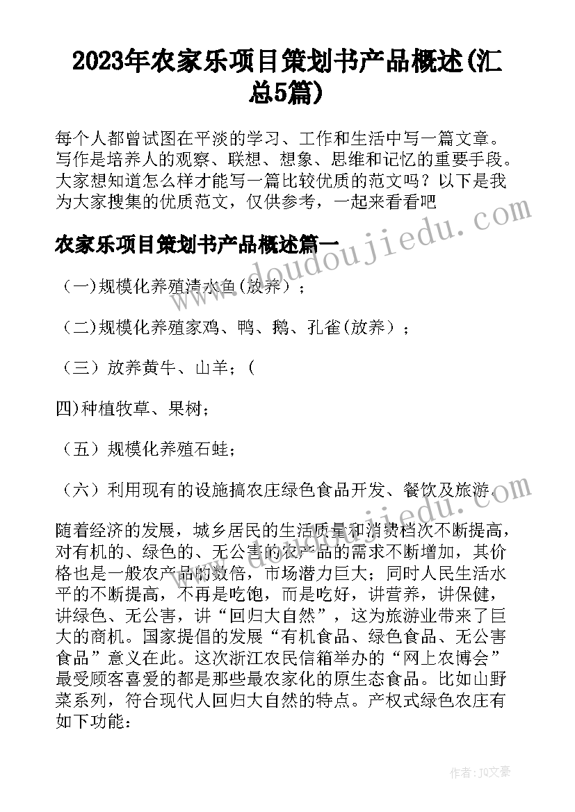 2023年农家乐项目策划书产品概述(汇总5篇)