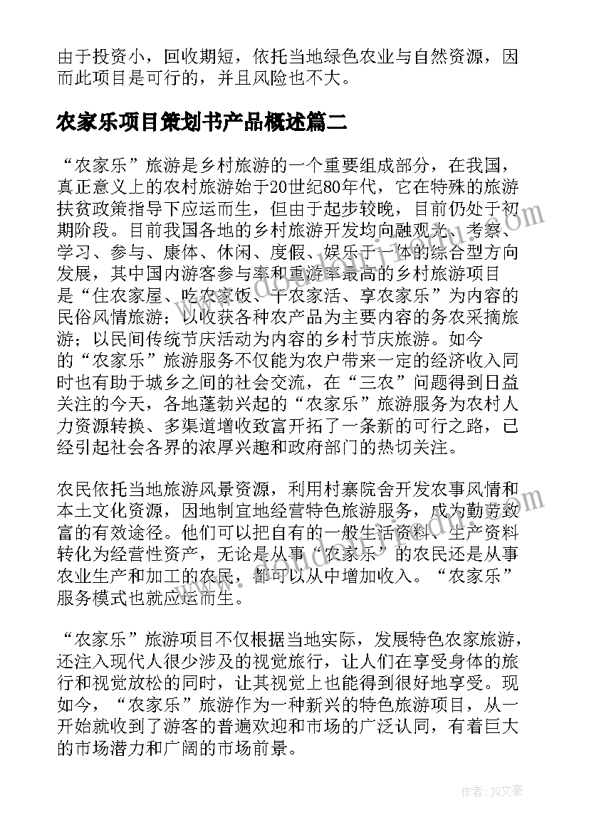 2023年农家乐项目策划书产品概述(汇总5篇)