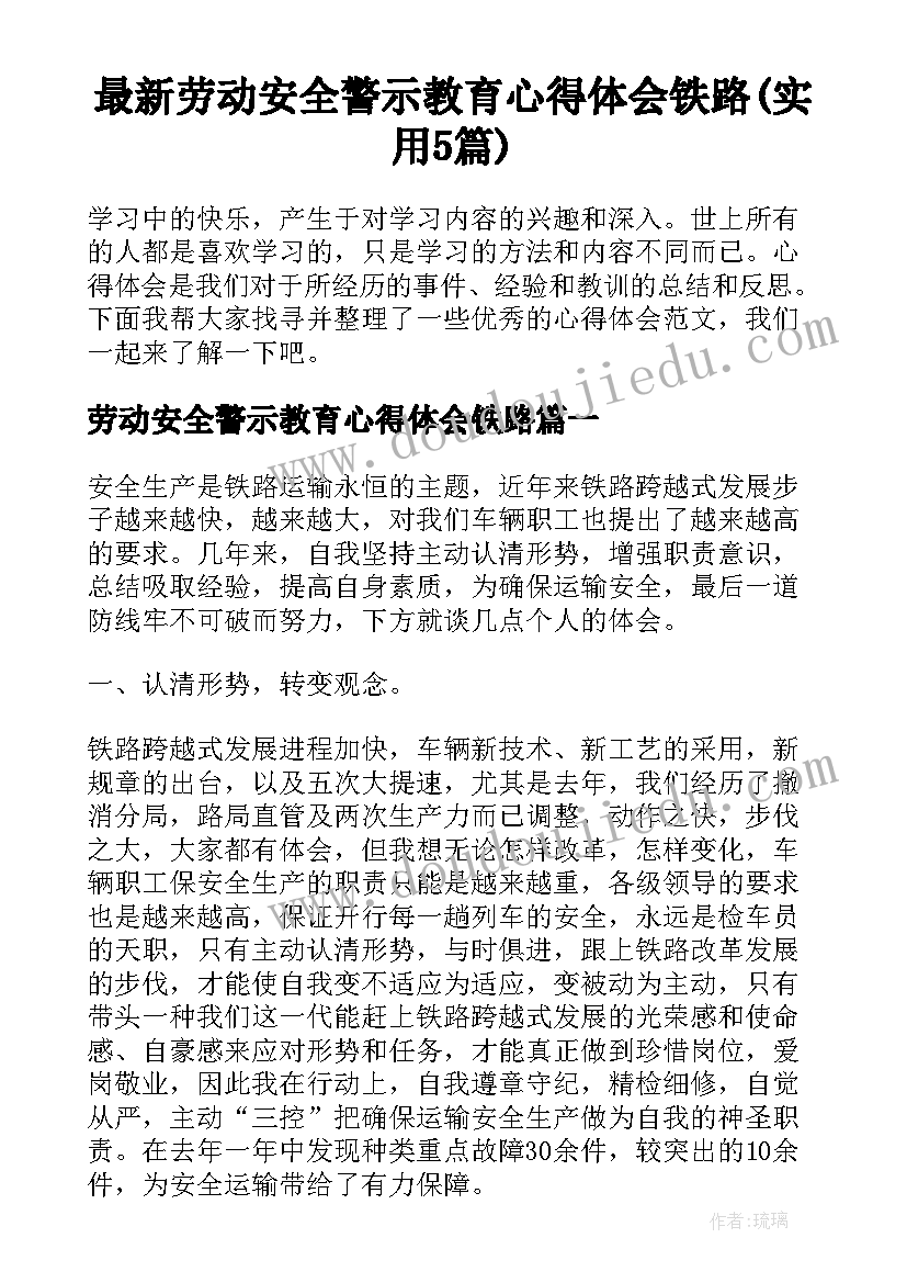 最新劳动安全警示教育心得体会铁路(实用5篇)