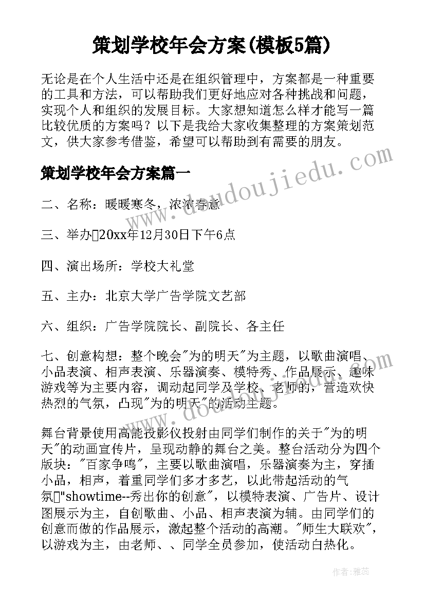 策划学校年会方案(模板5篇)