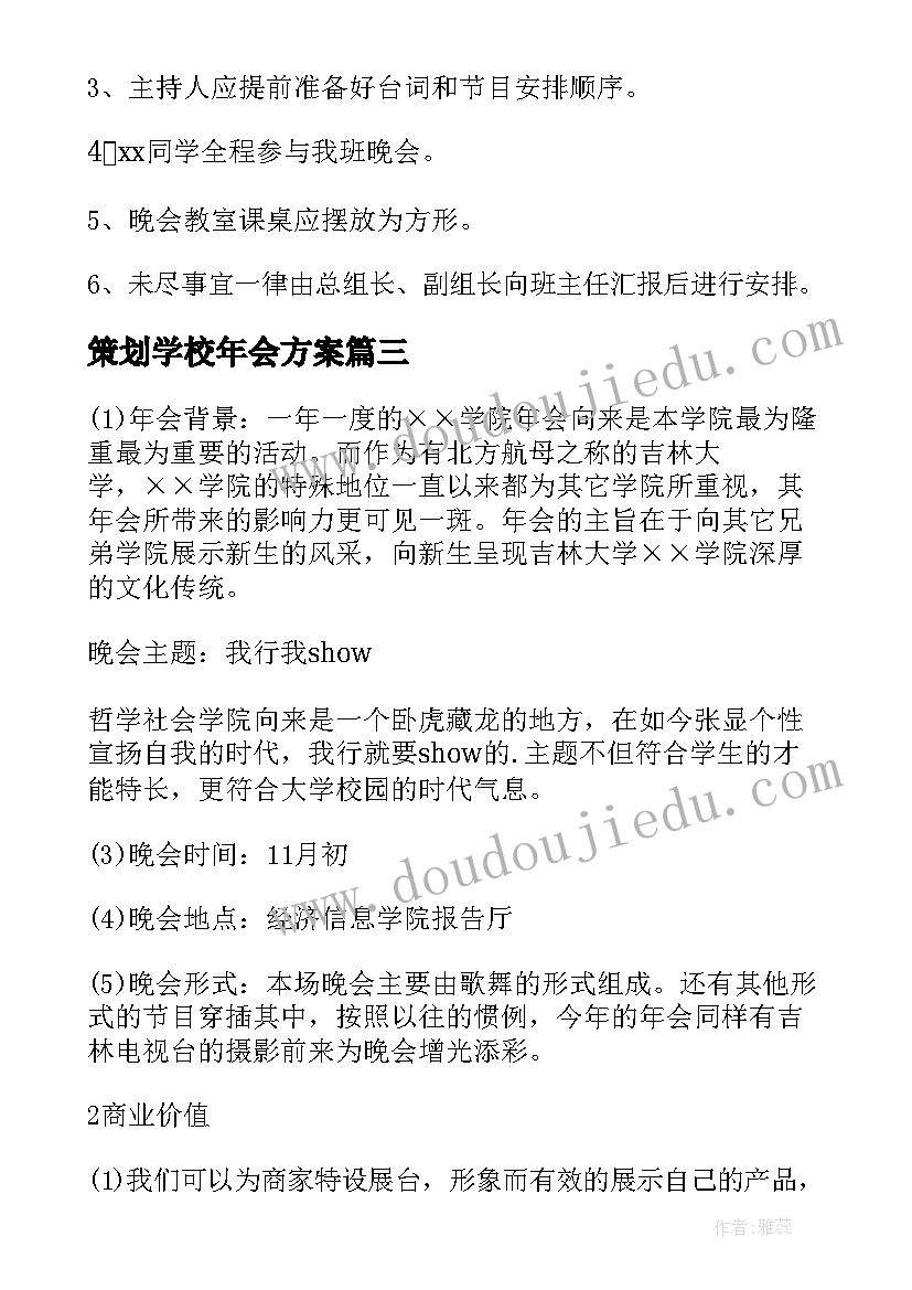 策划学校年会方案(模板5篇)