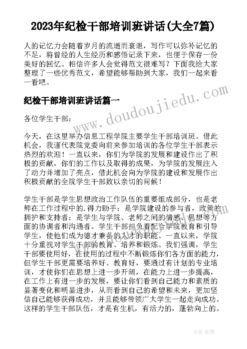 2023年纪检干部培训班讲话(大全7篇)