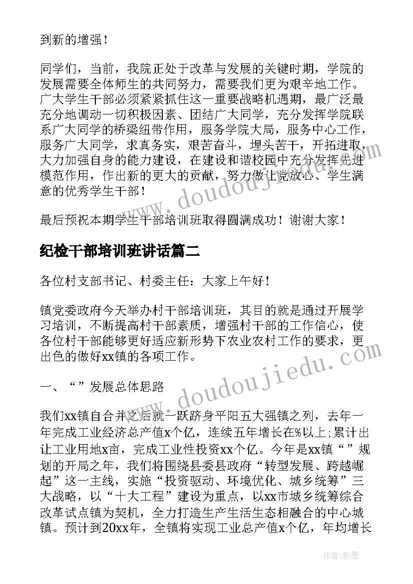 2023年纪检干部培训班讲话(大全7篇)