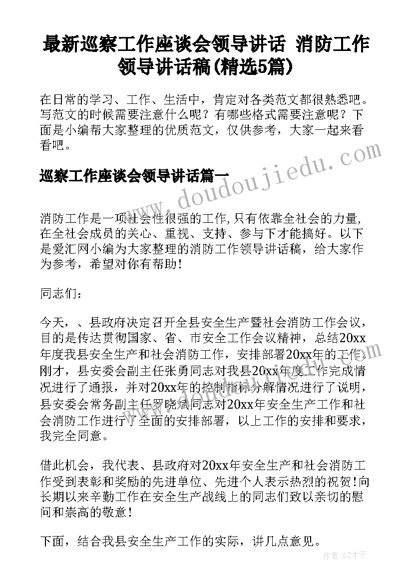 最新巡察工作座谈会领导讲话 消防工作领导讲话稿(精选5篇)