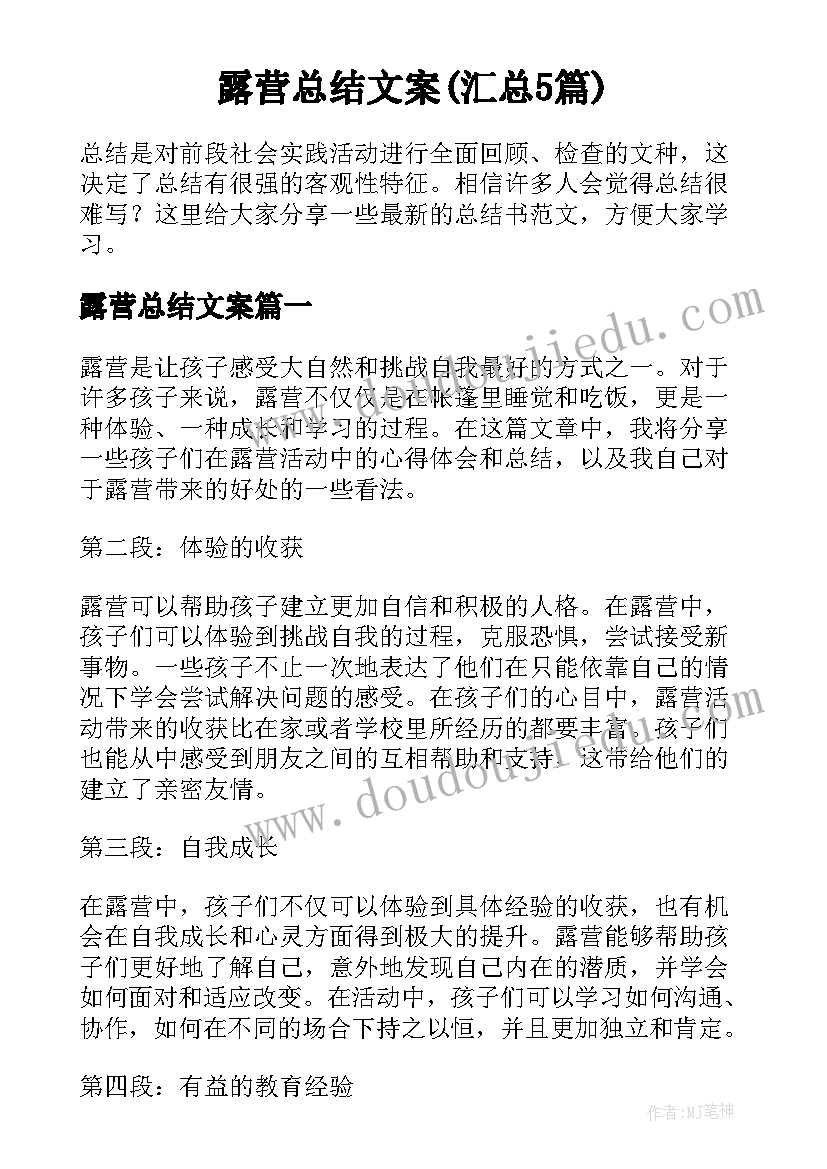 露营总结文案(汇总5篇)