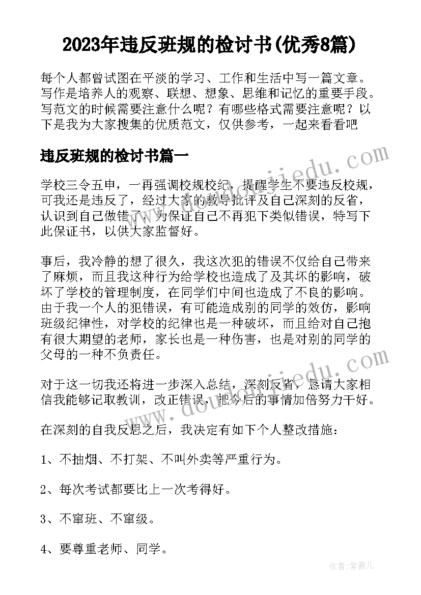 2023年违反班规的检讨书(优秀8篇)