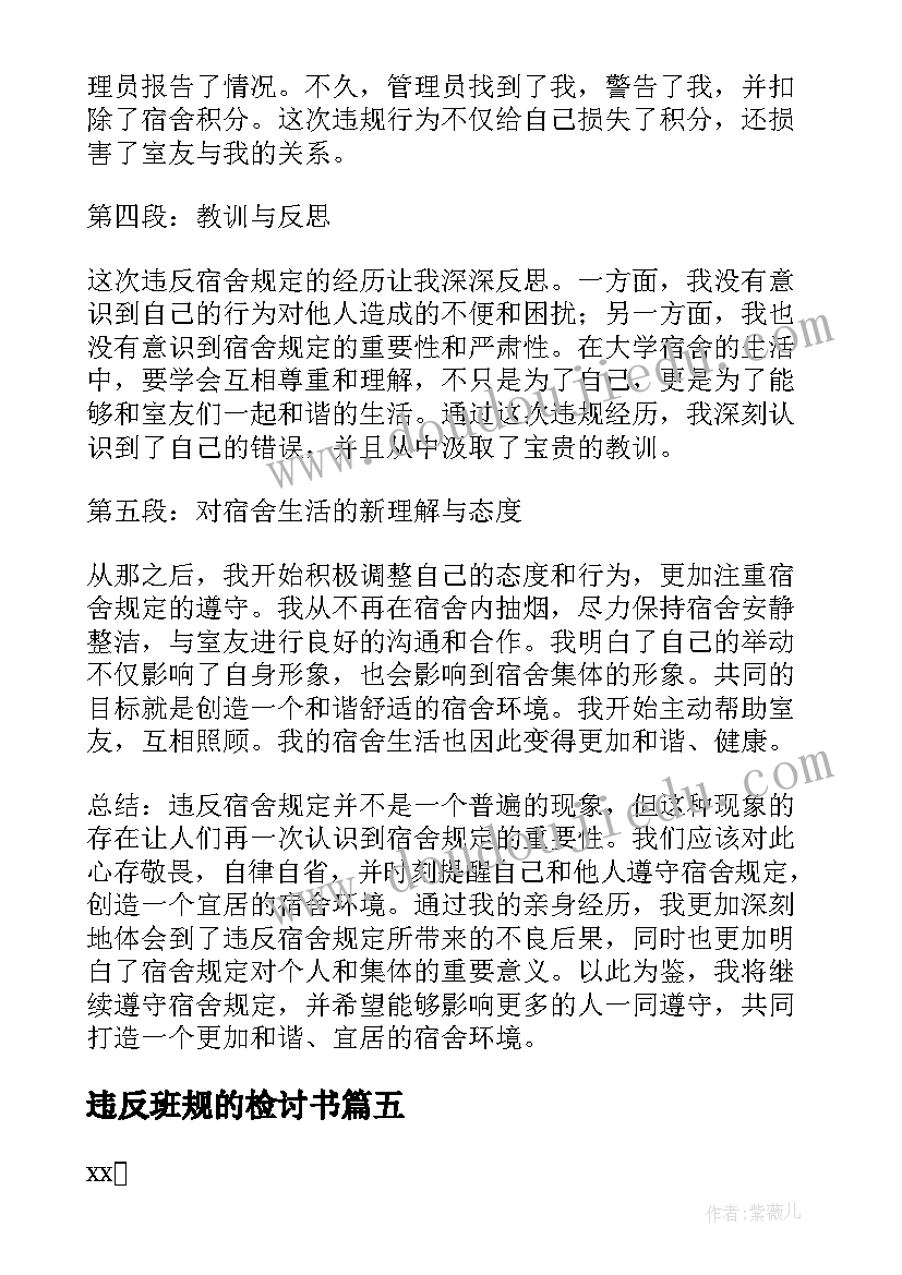 2023年违反班规的检讨书(优秀8篇)