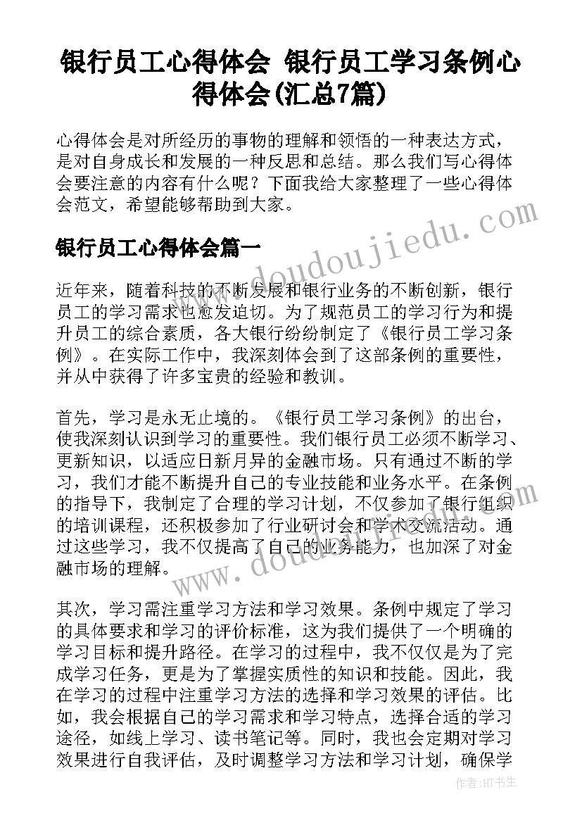 银行员工心得体会 银行员工学习条例心得体会(汇总7篇)