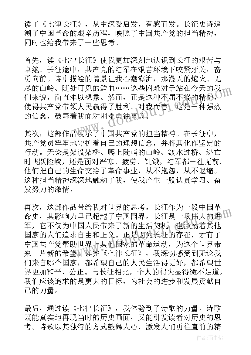 最新七律长征你感受到了诗人样的思想感情 七律长征读后感心得体会(大全5篇)