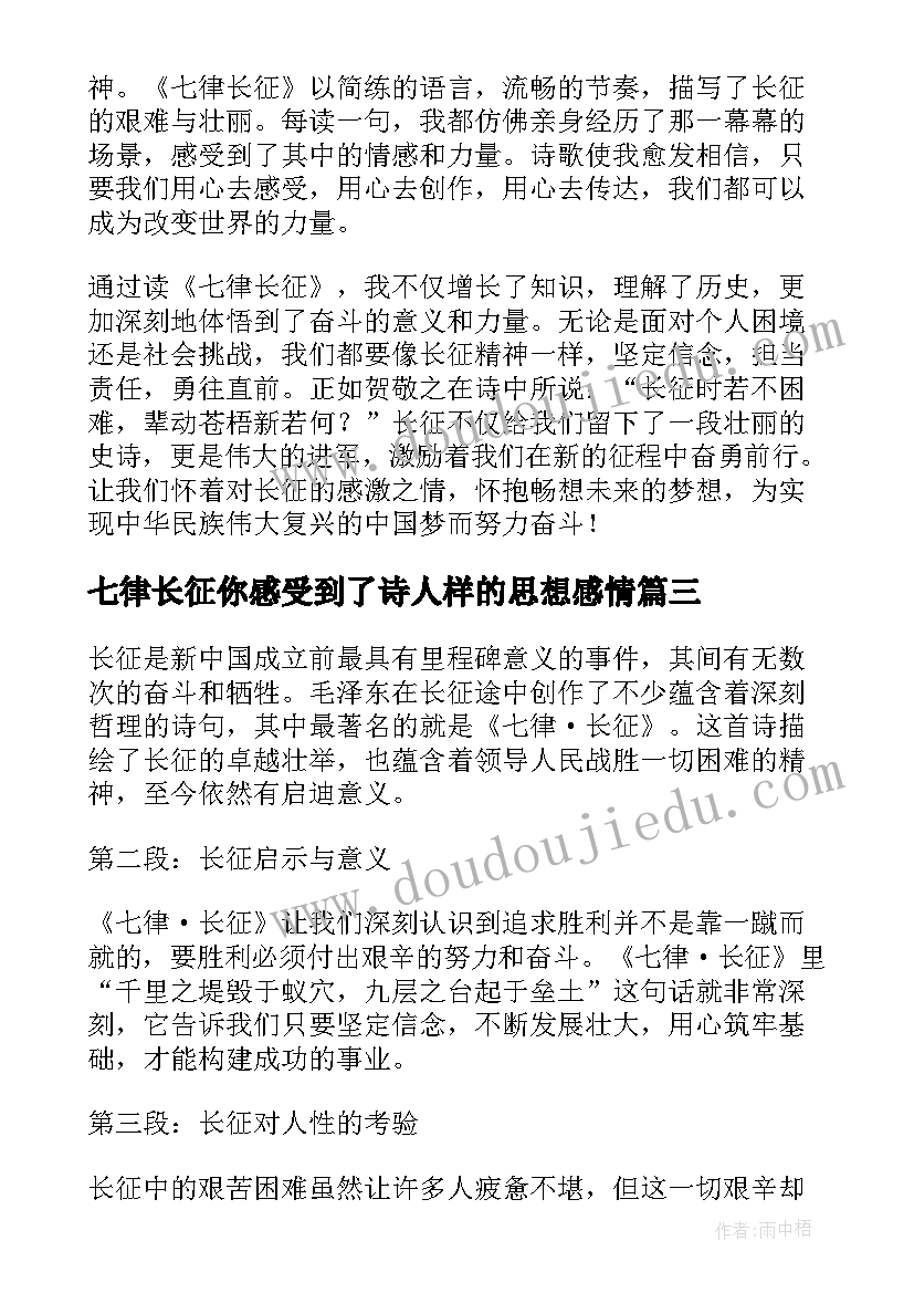 最新七律长征你感受到了诗人样的思想感情 七律长征读后感心得体会(大全5篇)