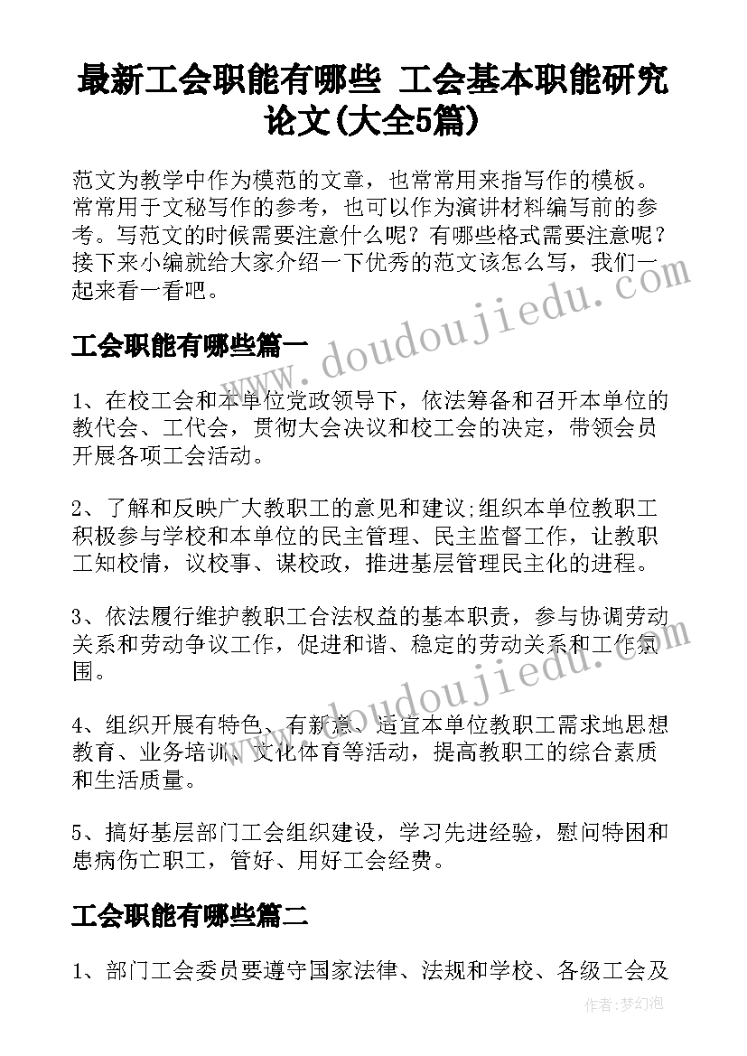 最新工会职能有哪些 工会基本职能研究论文(大全5篇)