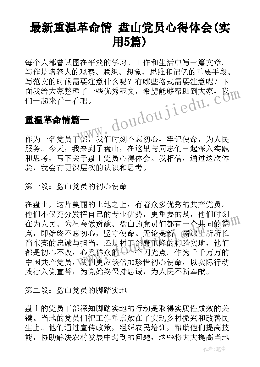 最新重温革命情 盘山党员心得体会(实用5篇)