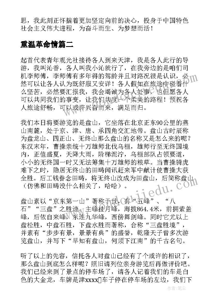 最新重温革命情 盘山党员心得体会(实用5篇)