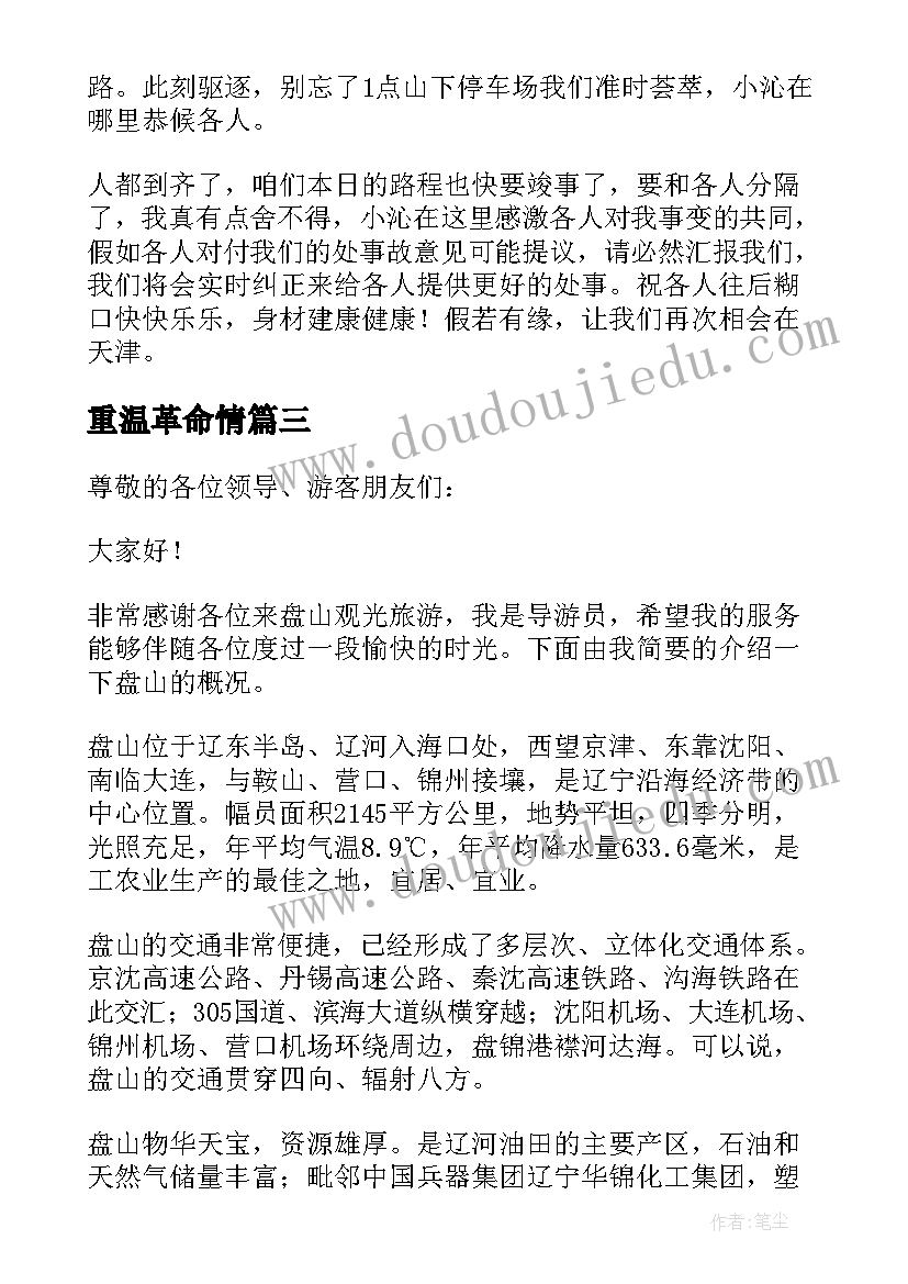 最新重温革命情 盘山党员心得体会(实用5篇)