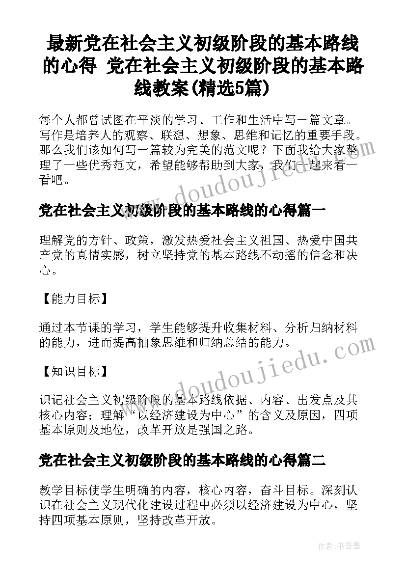 最新党在社会主义初级阶段的基本路线的心得 党在社会主义初级阶段的基本路线教案(精选5篇)