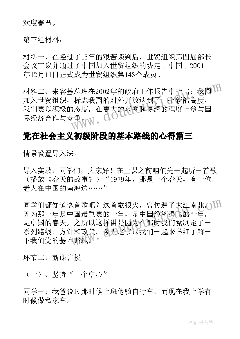 最新党在社会主义初级阶段的基本路线的心得 党在社会主义初级阶段的基本路线教案(精选5篇)