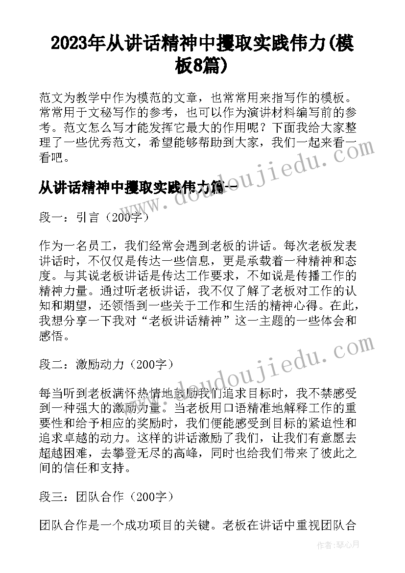 2023年从讲话精神中攫取实践伟力(模板8篇)