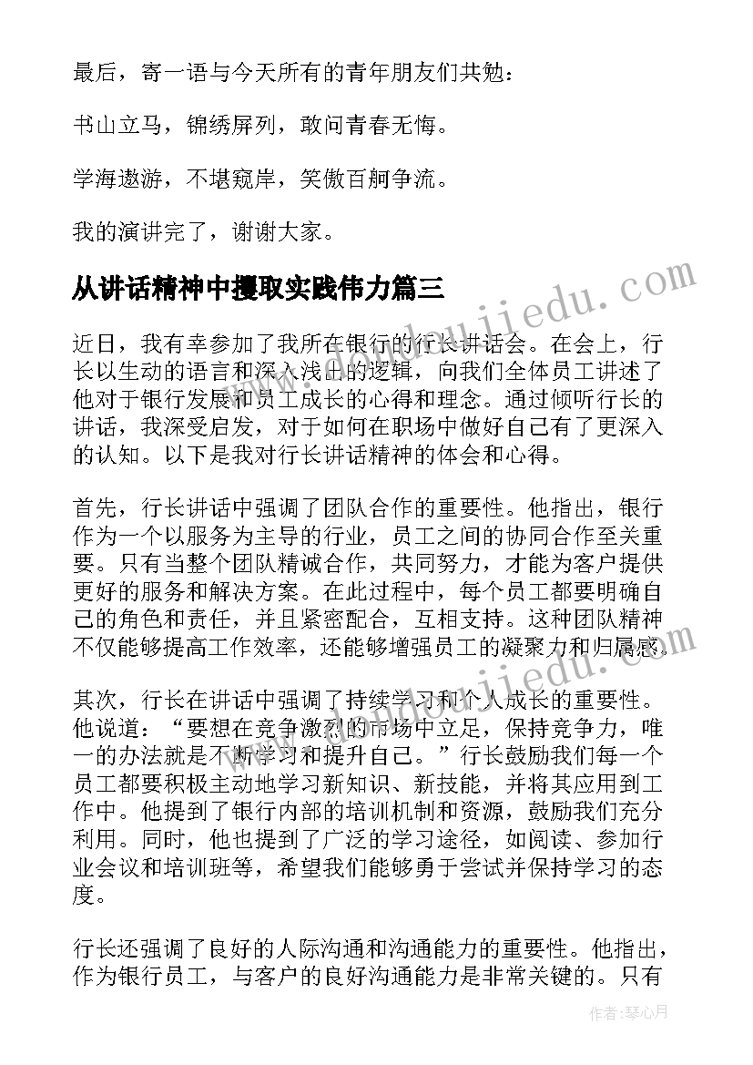 2023年从讲话精神中攫取实践伟力(模板8篇)