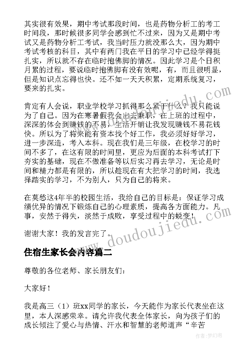 2023年住宿生家长会内容 高中家长会学生代表发言稿(大全10篇)