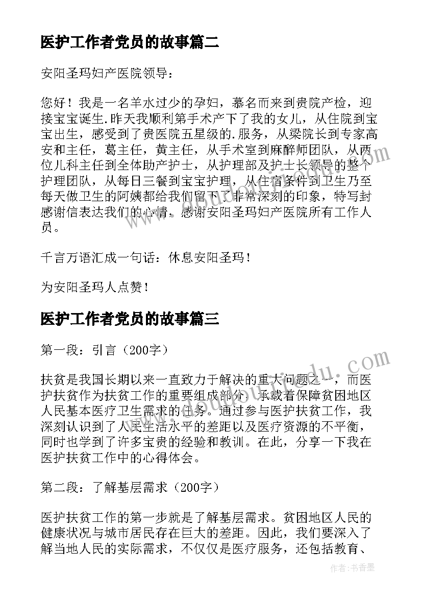 2023年医护工作者党员的故事 医护抗议心得体会(汇总10篇)