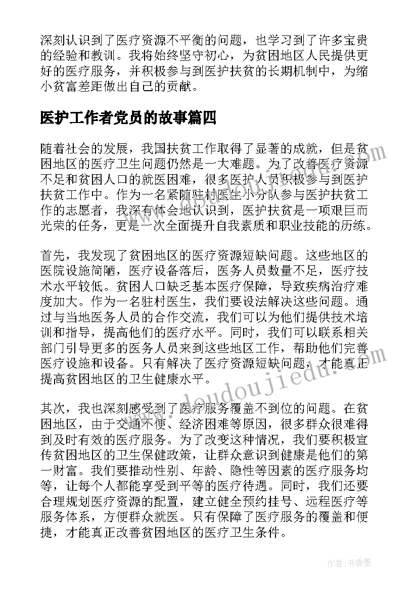 2023年医护工作者党员的故事 医护抗议心得体会(汇总10篇)