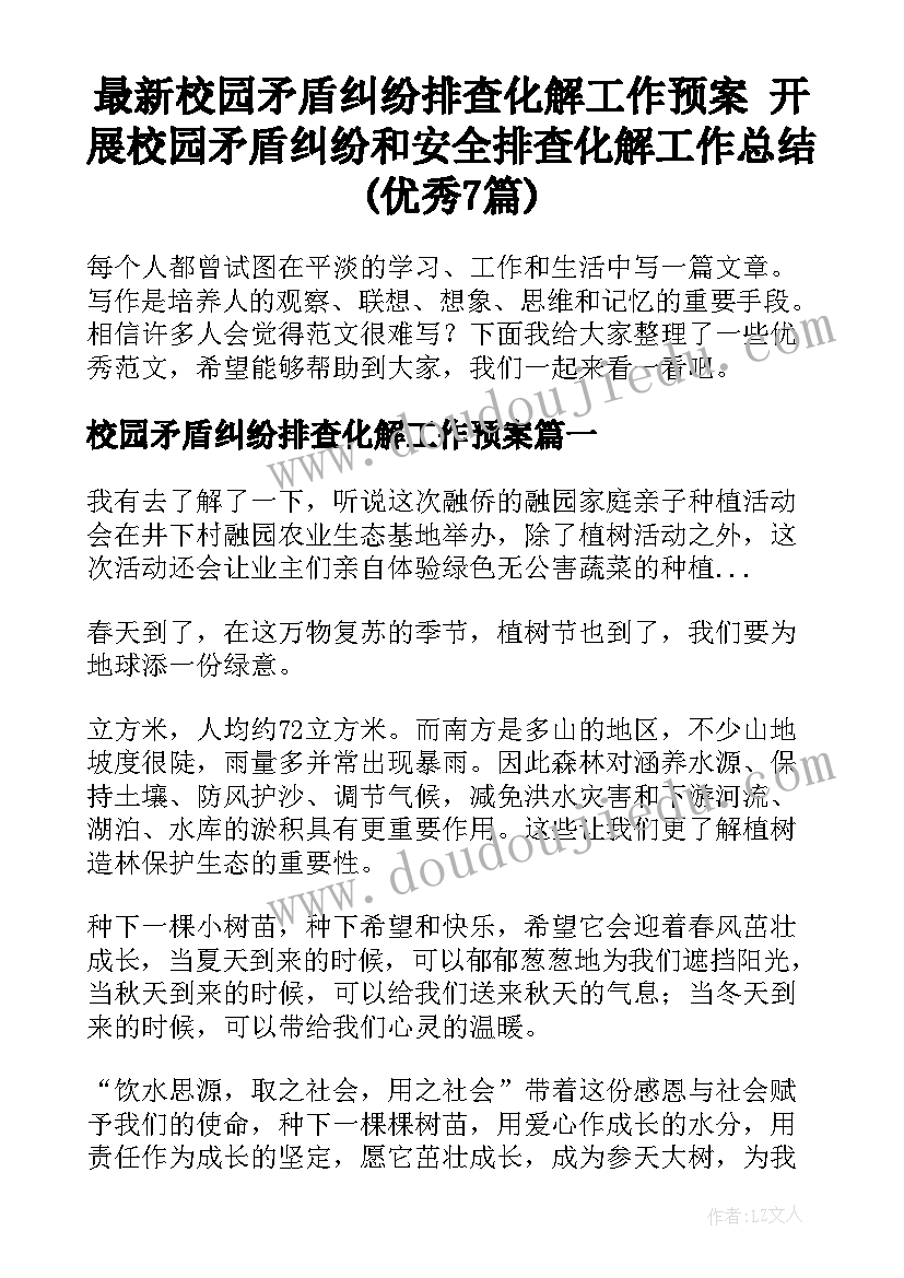 最新校园矛盾纠纷排查化解工作预案 开展校园矛盾纠纷和安全排查化解工作总结(优秀7篇)