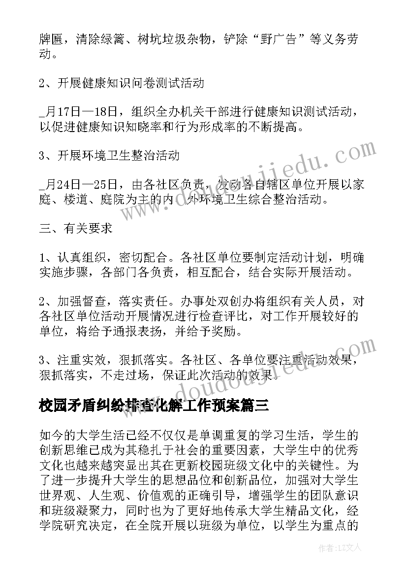 最新校园矛盾纠纷排查化解工作预案 开展校园矛盾纠纷和安全排查化解工作总结(优秀7篇)