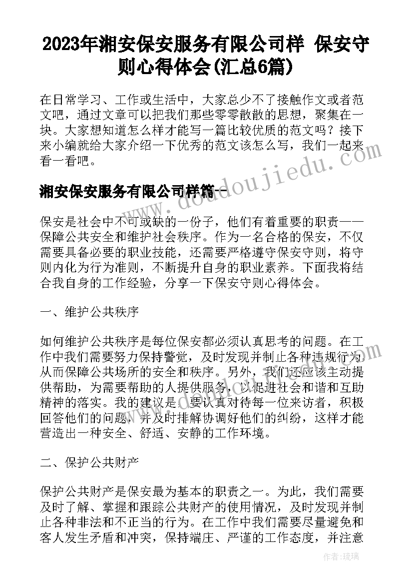 2023年湘安保安服务有限公司样 保安守则心得体会(汇总6篇)