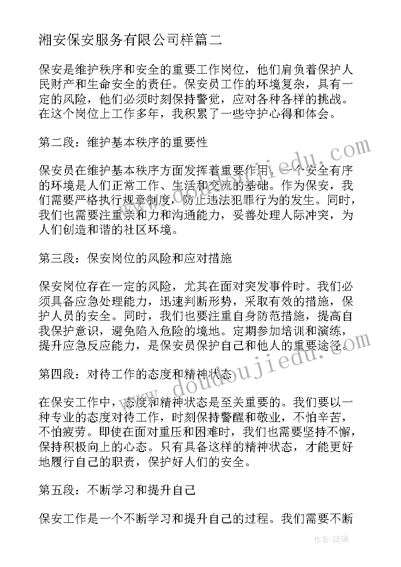 2023年湘安保安服务有限公司样 保安守则心得体会(汇总6篇)