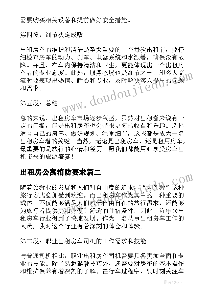 出租房公寓消防要求 出租房车的心得体会(汇总5篇)