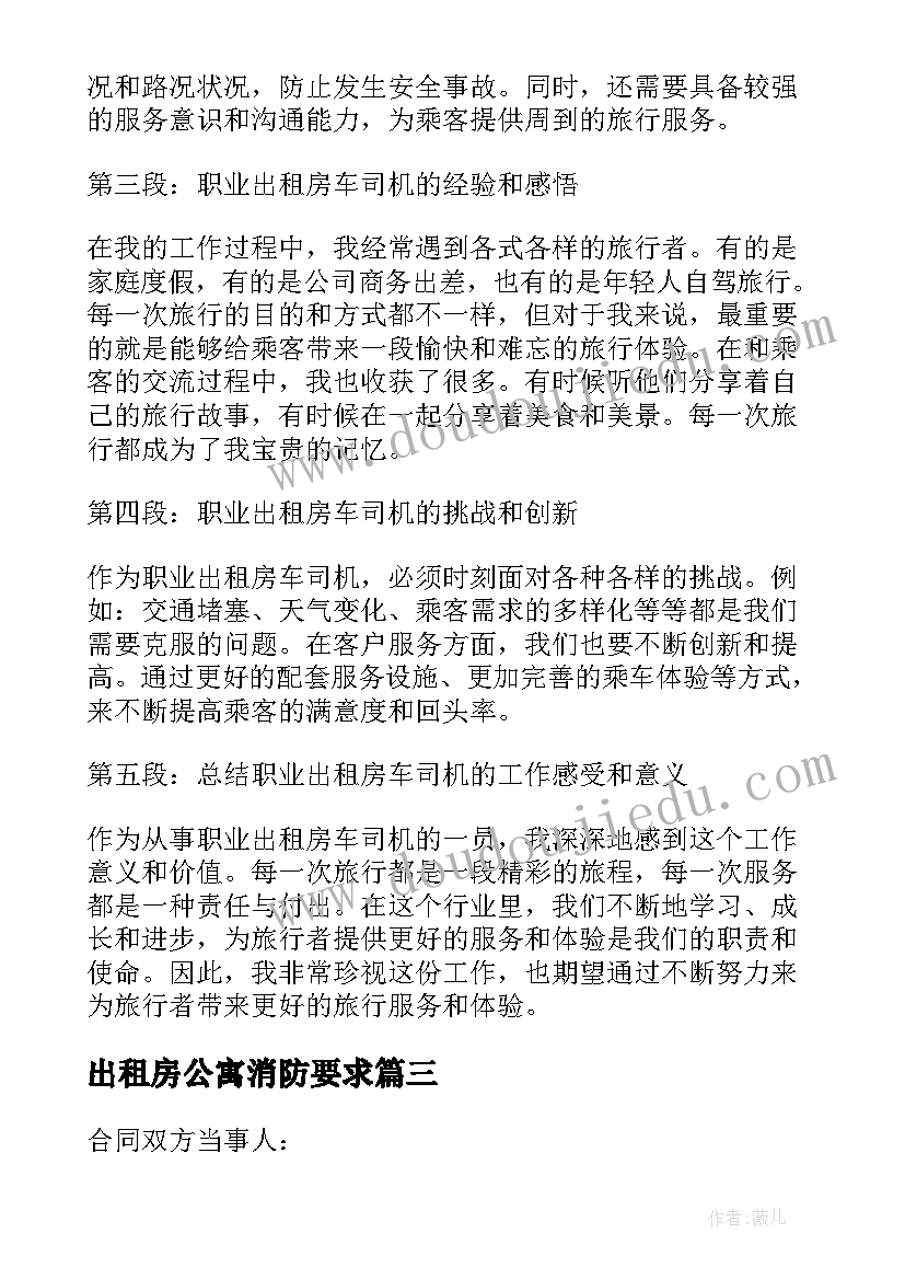 出租房公寓消防要求 出租房车的心得体会(汇总5篇)