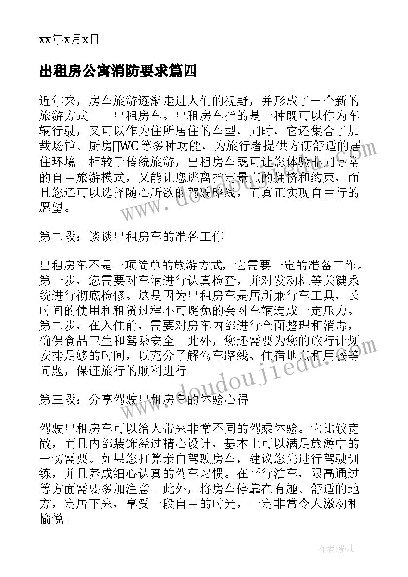 出租房公寓消防要求 出租房车的心得体会(汇总5篇)