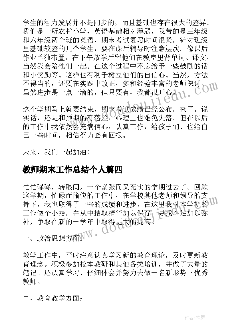 教师期末工作总结个人 教师期末工作总结(实用5篇)