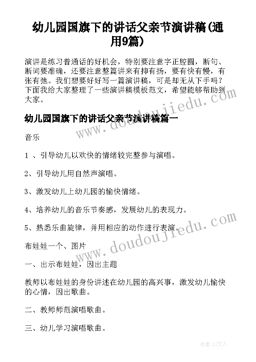 幼儿园国旗下的讲话父亲节演讲稿(通用9篇)