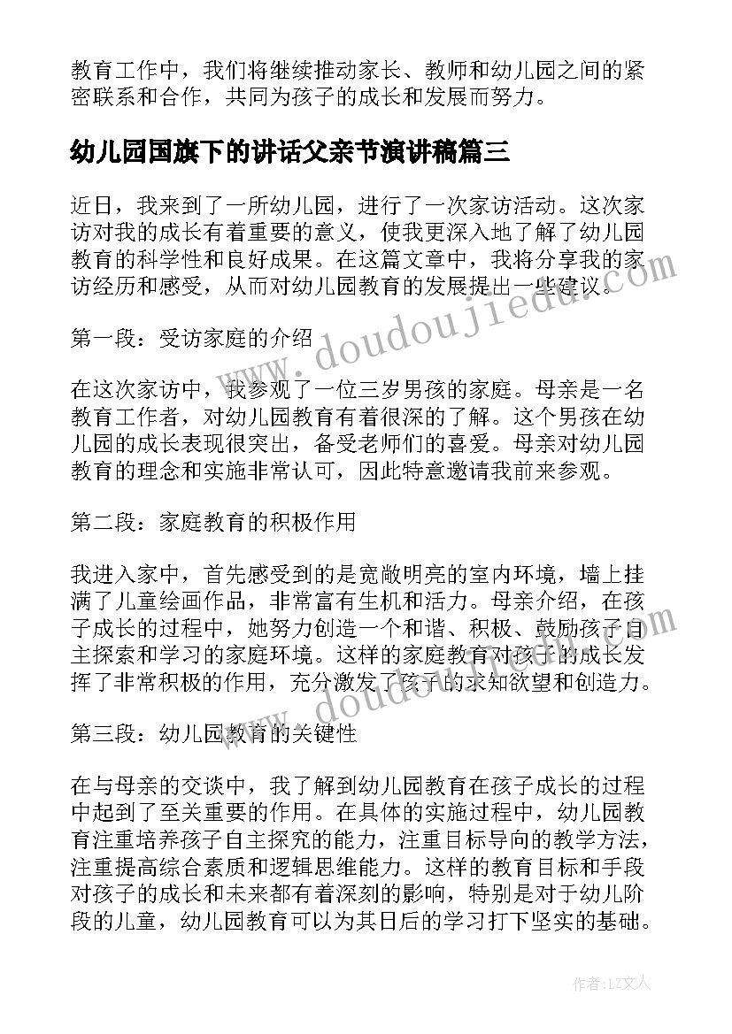 幼儿园国旗下的讲话父亲节演讲稿(通用9篇)