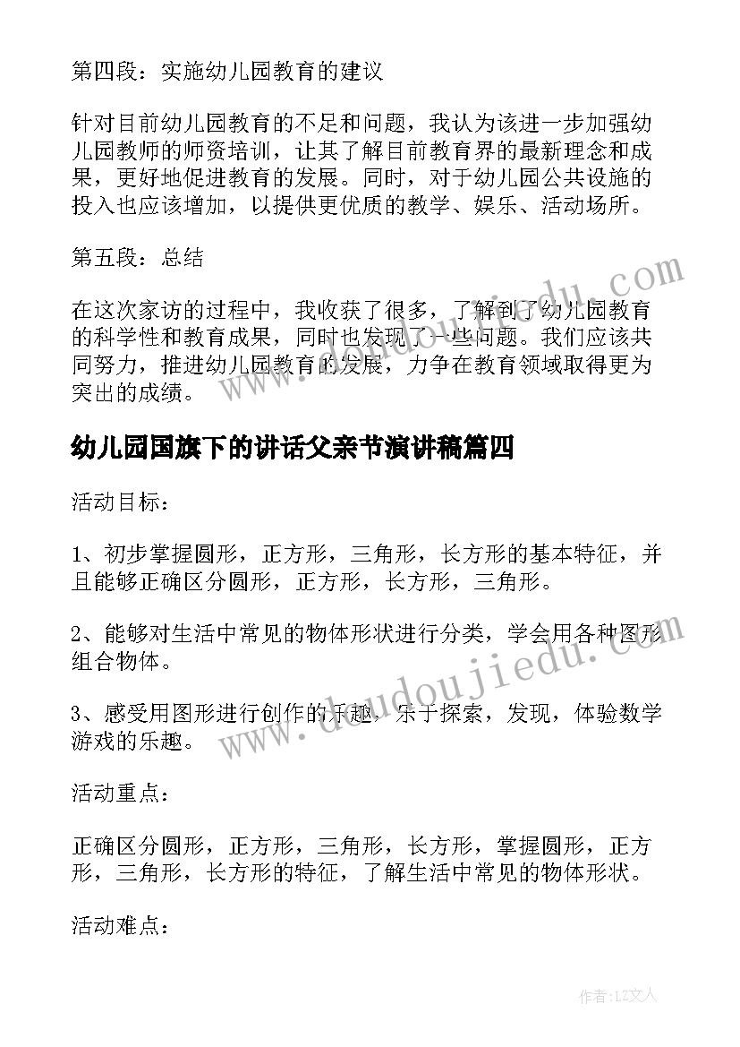 幼儿园国旗下的讲话父亲节演讲稿(通用9篇)