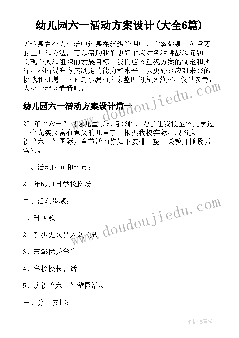 幼儿园六一活动方案设计(大全6篇)