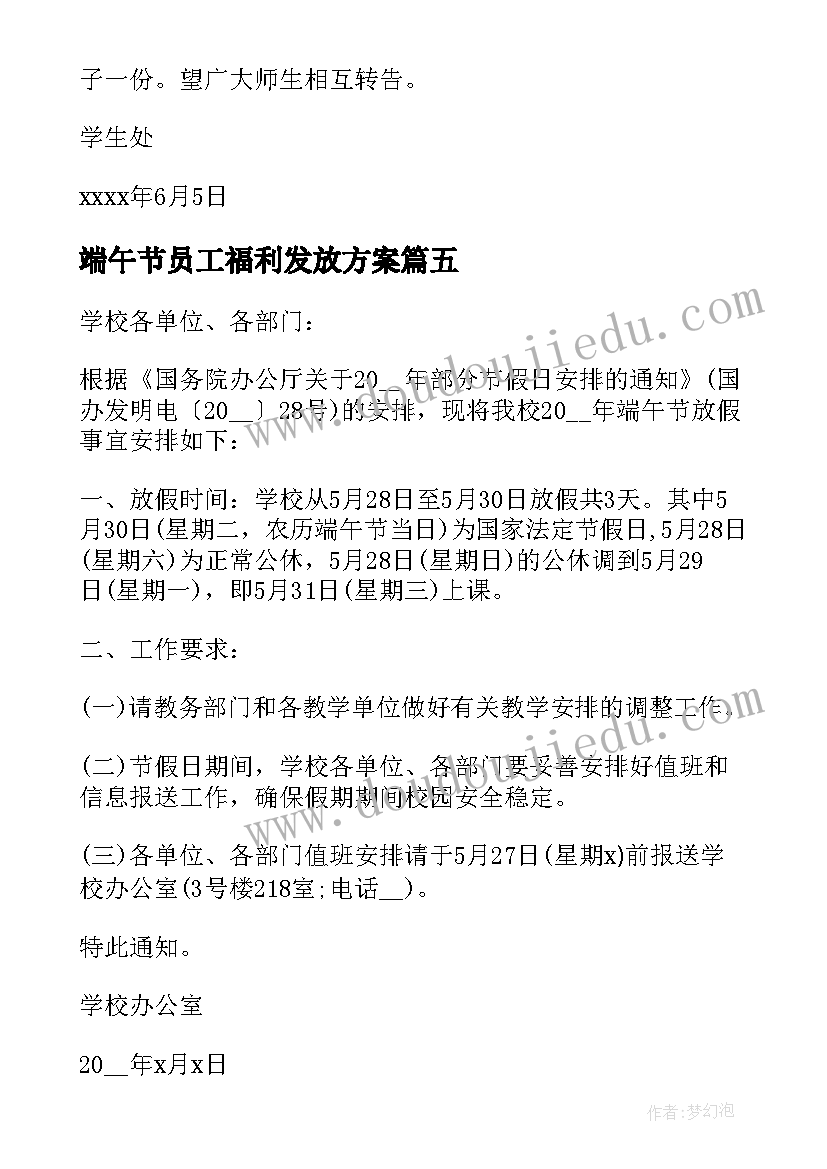 端午节员工福利发放方案 端午节放假福利发放通知(精选5篇)