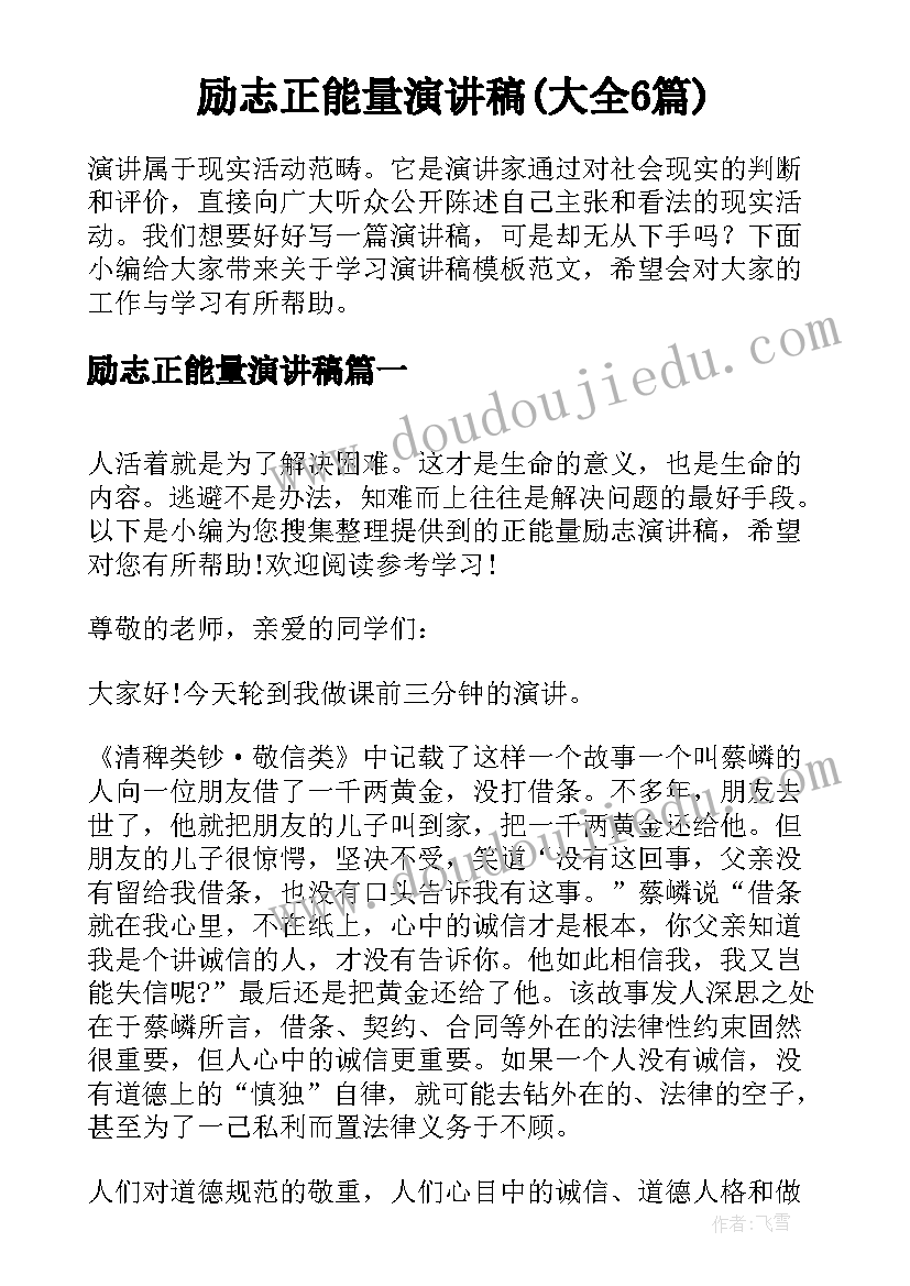 励志正能量演讲稿(大全6篇)