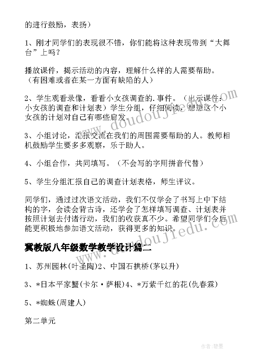 最新冀教版八年级数学教学设计(实用7篇)