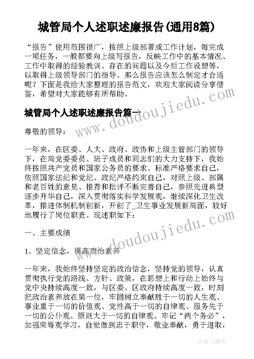 城管局个人述职述廉报告(通用8篇)