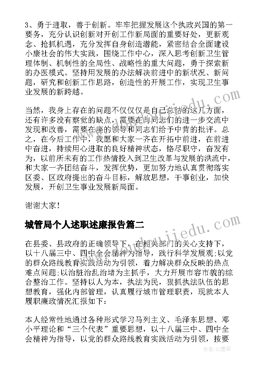 城管局个人述职述廉报告(通用8篇)