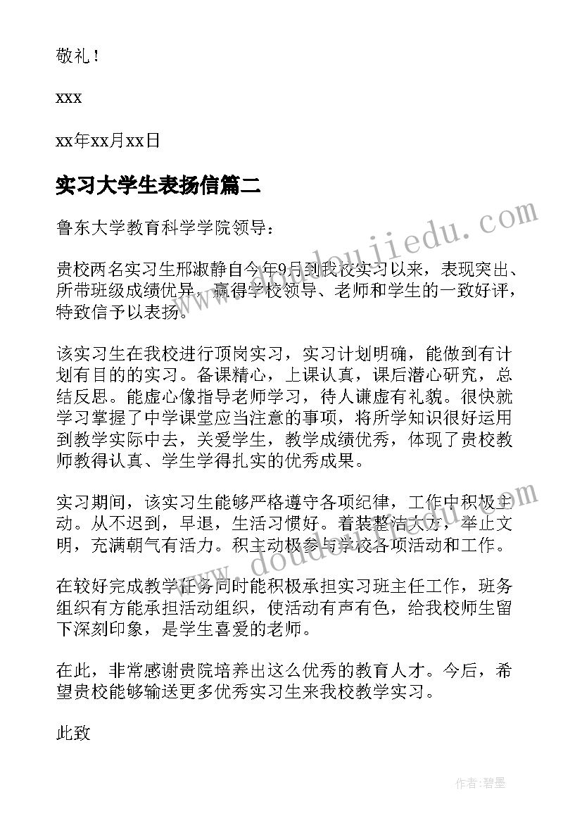 实习大学生表扬信(实用8篇)