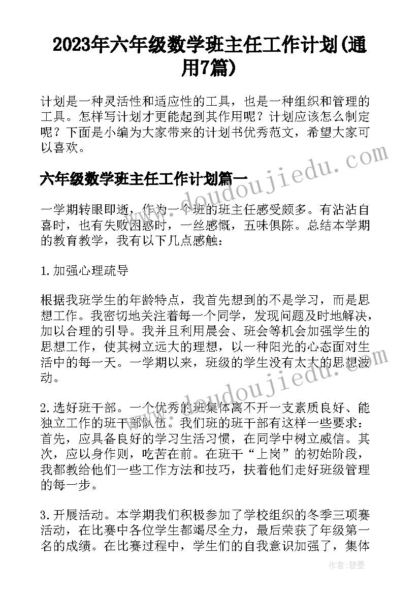 2023年六年级数学班主任工作计划(通用7篇)