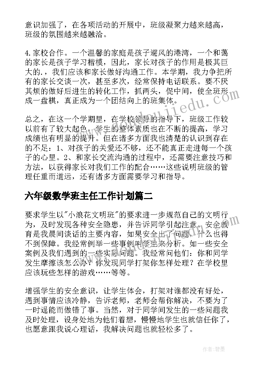 2023年六年级数学班主任工作计划(通用7篇)