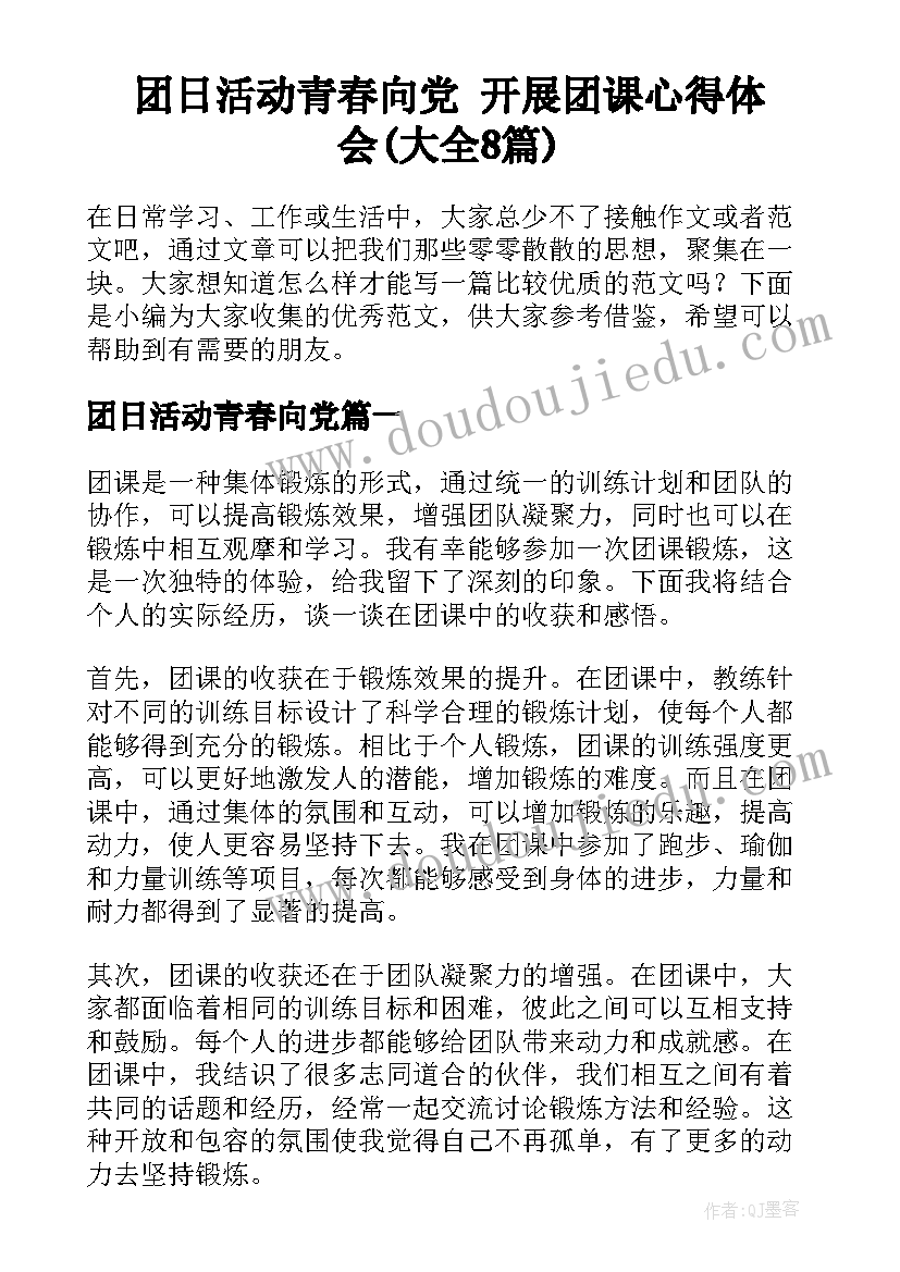 团日活动青春向党 开展团课心得体会(大全8篇)