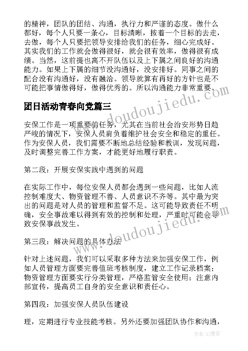 团日活动青春向党 开展团课心得体会(大全8篇)