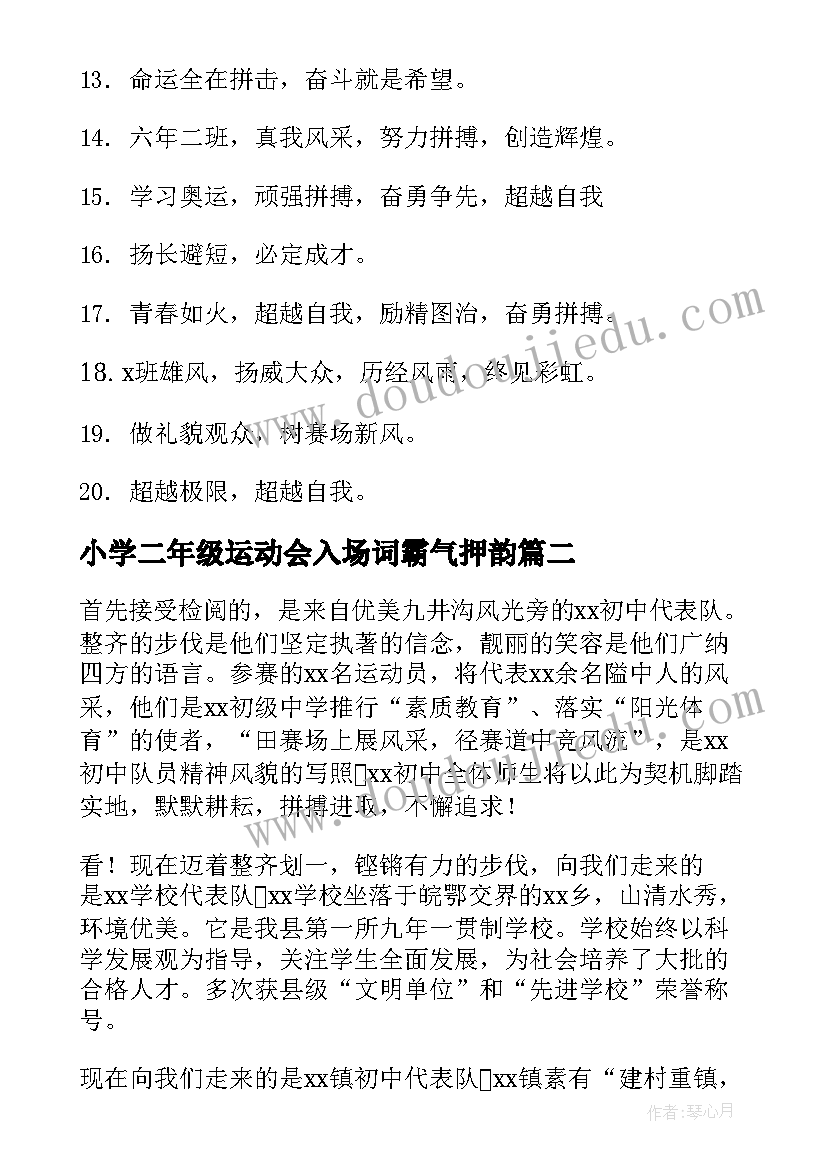 小学二年级运动会入场词霸气押韵(模板8篇)