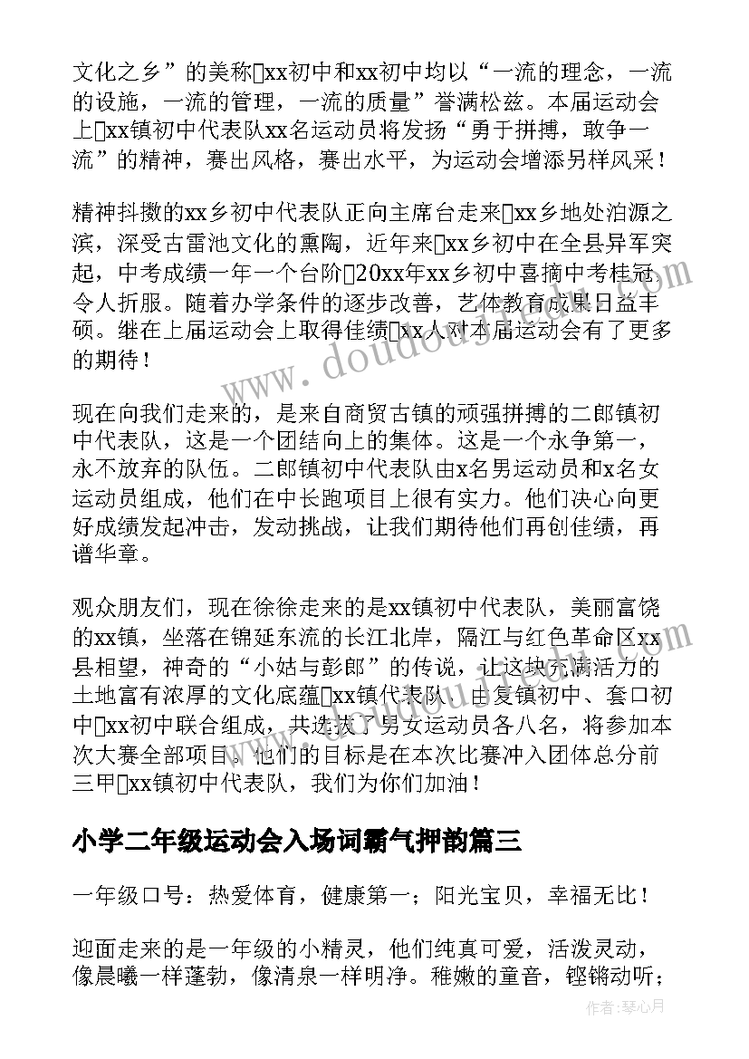 小学二年级运动会入场词霸气押韵(模板8篇)